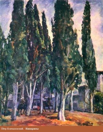 Пётр Кончаловский. Кипарисы