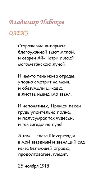 Владимир Набоков.  Олеиз