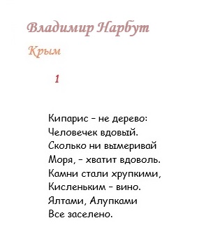 Владимир Нарбут.  Крым