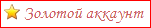 Золотой аккаунт